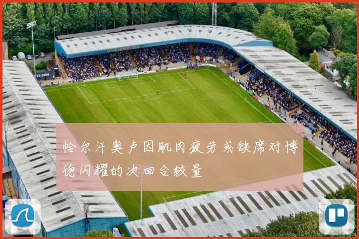 恰尔汗奥卢因肌肉疲劳或缺席对博德闪耀的次回合较量