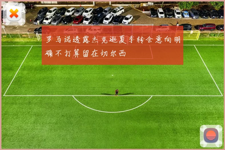 罗马诺透露杰克逊夏季转会意向明确不打算留在切尔西