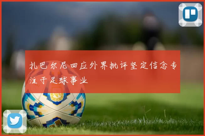 扎巴尔尼回应外界批评坚定信念专注于足球事业