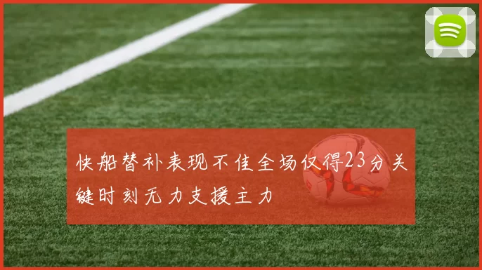 快船替补表现不佳全场仅得23分关键时刻无力支援主力