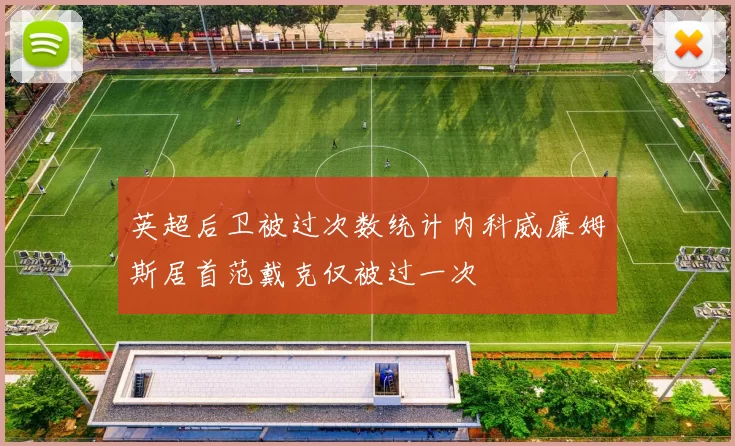 英超后卫被过次数统计内科威廉姆斯居首范戴克仅被过一次