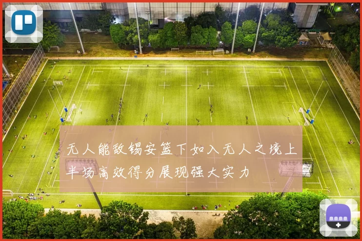 无人能敌锡安篮下如入无人之境上半场高效得分展现强大实力